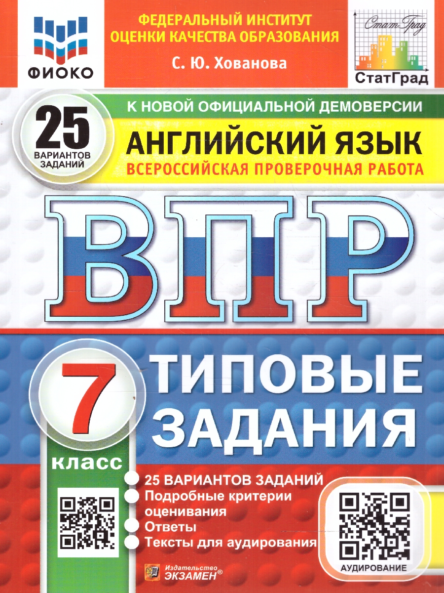 Обложка книги ВПР Английский язык 7 класс. Типовые задания. 25 вариантов. ФИОКО СТАТГРАД. ФГОС НОВЫЙ+ Аудирование, Автор Хованова С. Ю., издательство Экзамен | купить в книжном магазине Рослит