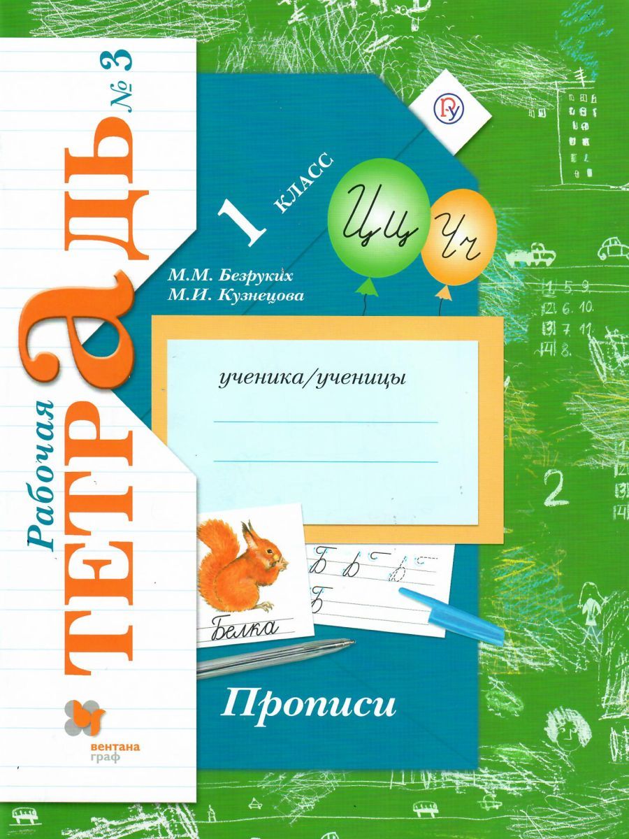 Обложка книги Прописи 1 класс. Рабочая тетрадь в 3-х частях. Часть 3. ФГОС, Автор Безруких М.М., издательство Просвещение | купить в книжном магазине Рослит