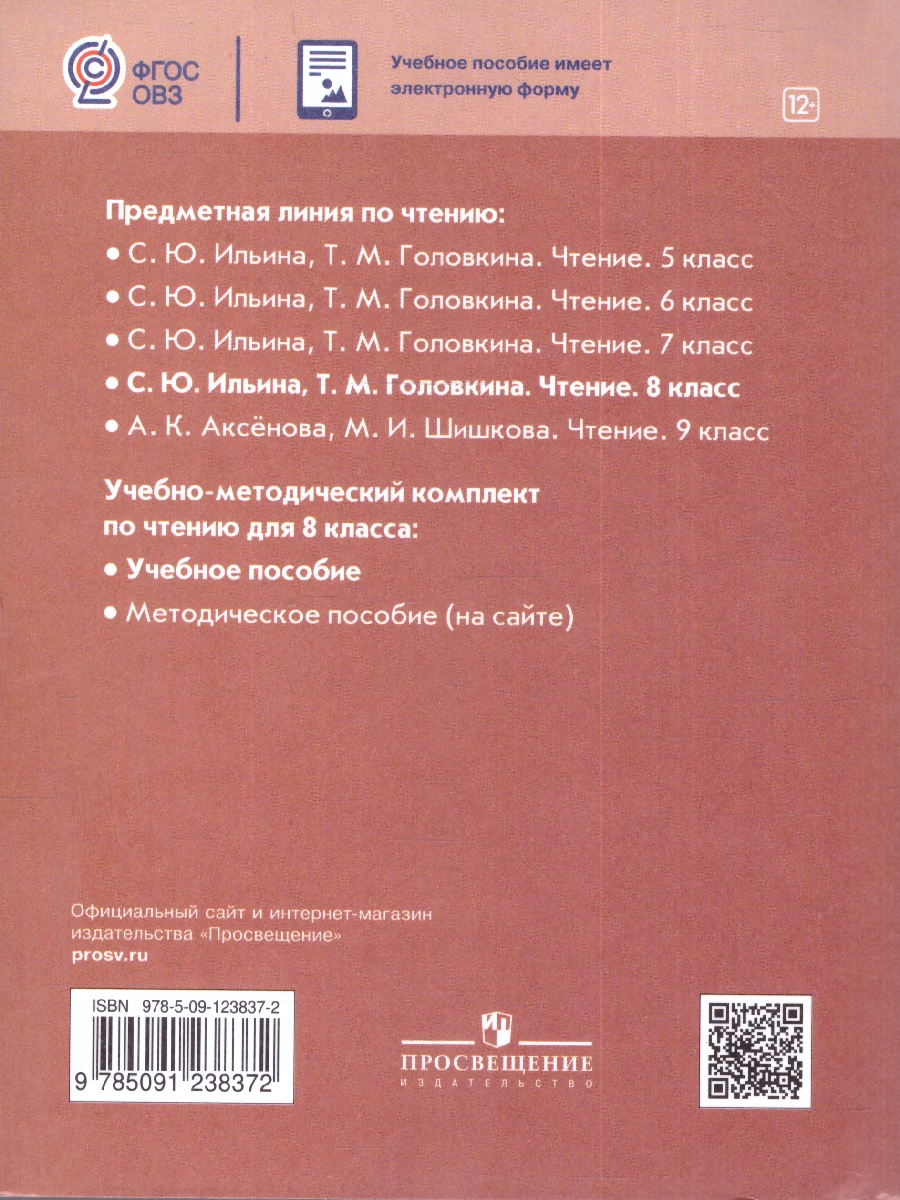 Обложка книги Чтение 8 класс. Учебное пособие. Для обучающихся с интеллектуальными нарушениями, Автор Ильина С.Ю.; Головкина Т.М., издательство Просвещение | купить в книжном магазине Рослит