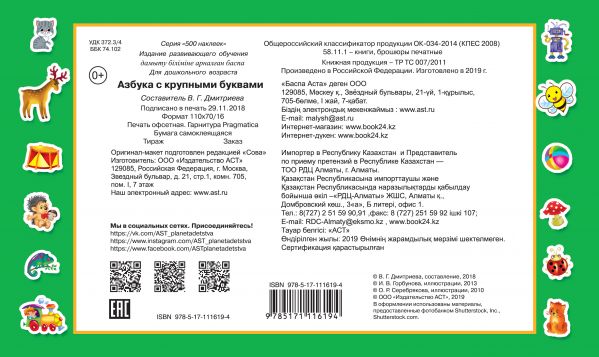 Обложка Азбука с крупными буквами. 500 наклеек, издательство АСТ | купить в книжном магазине Рослит