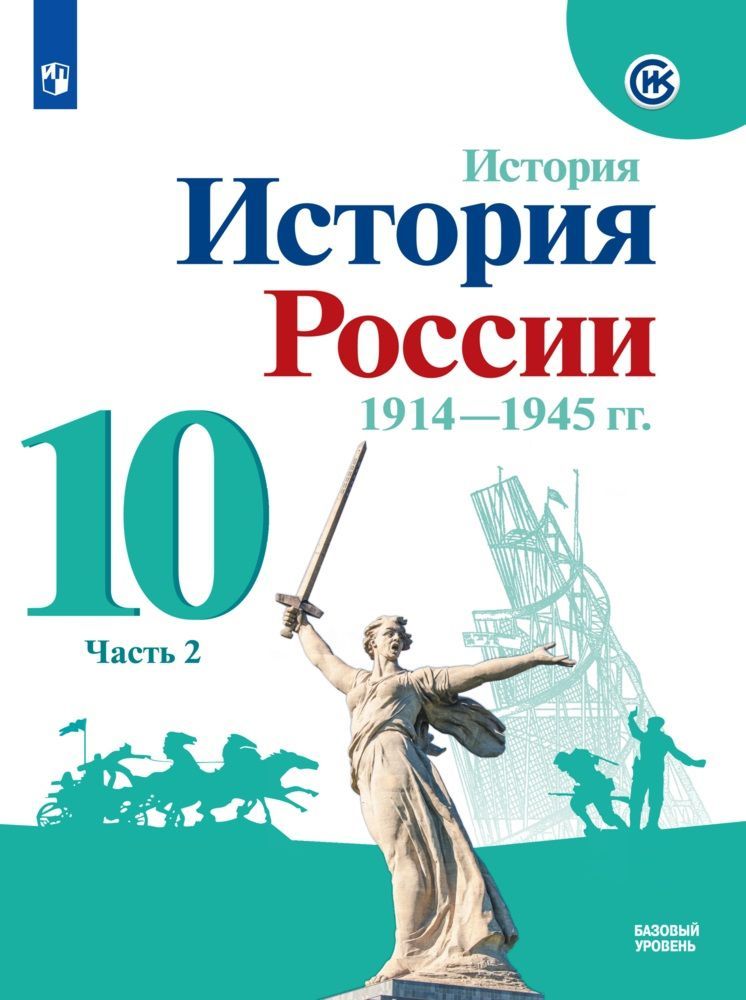 Обложка книги История России. 1914-1945 гг. 10 класс. Базовый уровень. Учебник в 2-х частях. Часть 2, Автор Торкунов А.В., издательство Просвещение | купить в книжном магазине Рослит