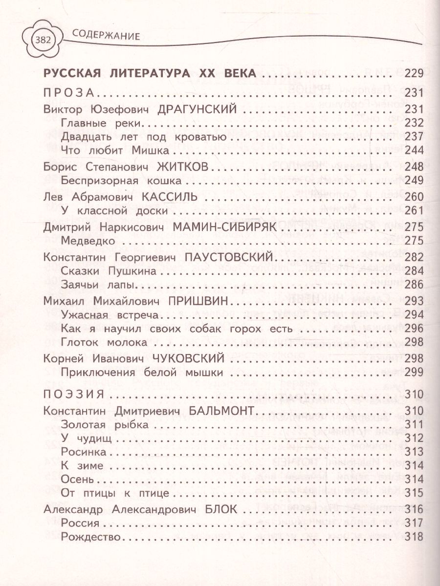 Обложка книги Универсальная хрестоматия 4 класс, Автор Пришвин М.М. Чуковский К.И. Кассиль Л.А., издательство ЭКСМО | купить в книжном магазине Рослит
