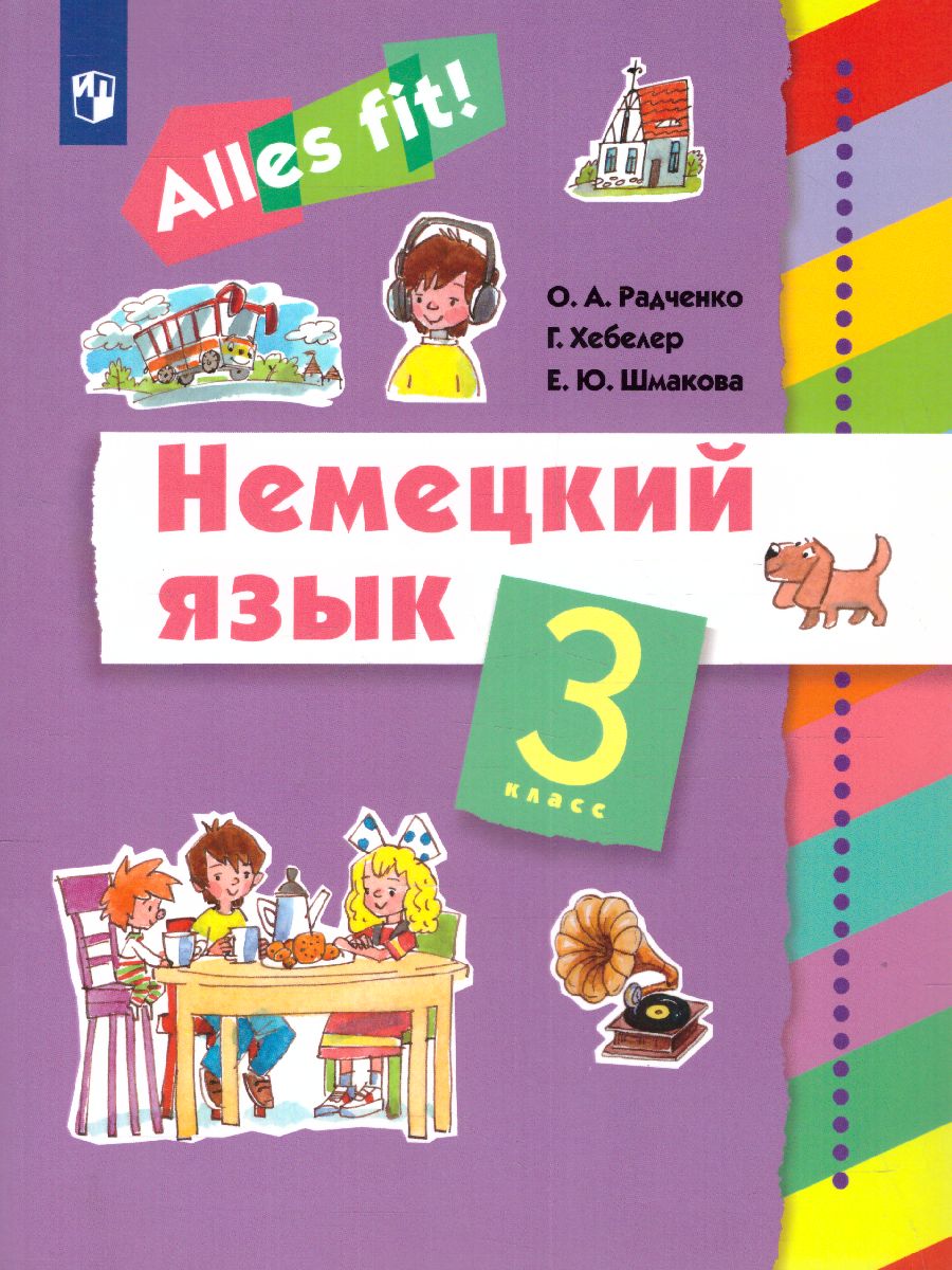 Обложка книги Немецкий язык 3 класс. Учебник (2-й г. об.) "Alles fit!", Автор Радченко О.А. Хебелер Г. Шмакова Е.Ю., издательство Просвещение/Союз                                   | купить в книжном магазине Рослит