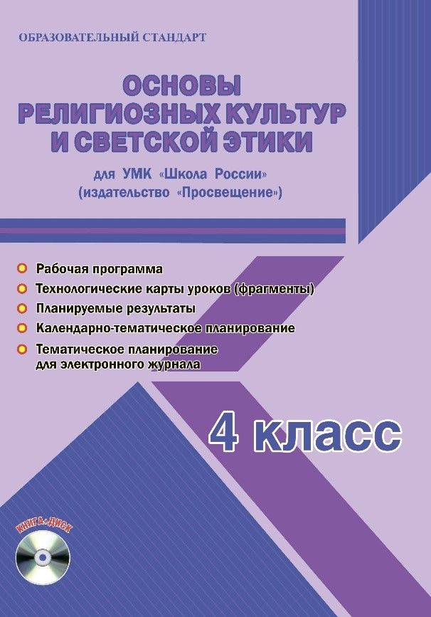 Обложка книги Основы религиозных культур и светской этики 4 класс. УМК «Школа России». Методическое пособие ФГОС + CD-диск, Автор Шейкина С.А., издательство Планета | купить в книжном магазине Рослит