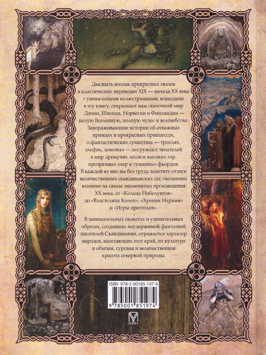 Обложка Скандинавские сказки, издательство Просвещение/Союз                                   | купить в книжном магазине Рослит