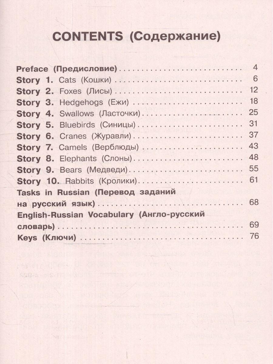Обложка книги English Reading. Animal Stories and Riddles 3 класс. Читаем по-английски , Автор Афанасьева О.В. Баранова К.М. Михеева И.В., издательство АСТ | купить в книжном магазине Рослит