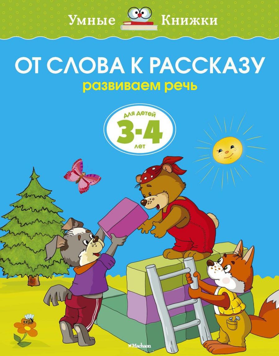 Обложка От слова к рассказу 3-4 года, издательство Махаон | купить в книжном магазине Рослит
