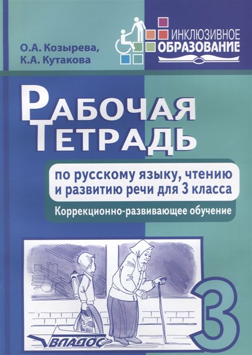 Обложка книги Рабочая тетрадь по русскому языку, чтению и развитию речи для 3 класса коррекционно-развивающего обучения, Автор Козырева О.А  Кутакова К.А, издательство Владос | купить в книжном магазине Рослит
