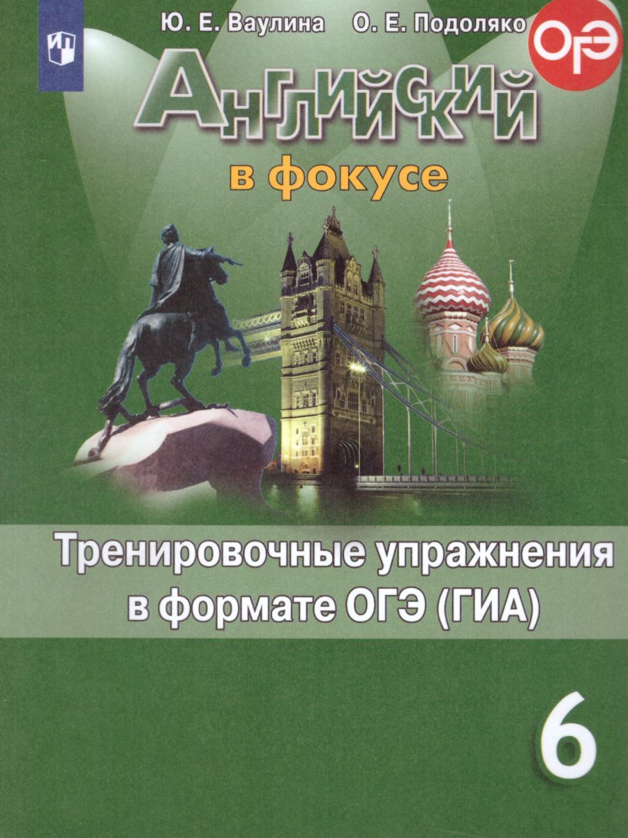 Обложка книги Английский в фокусе 6 класс. Spotlight. Тренировочные упражнения в формате ОГЭ (ГИА). ФГОС, Автор Ваулина Ю.Е. Подоляко О.Е., издательство Просвещение | купить в книжном магазине Рослит