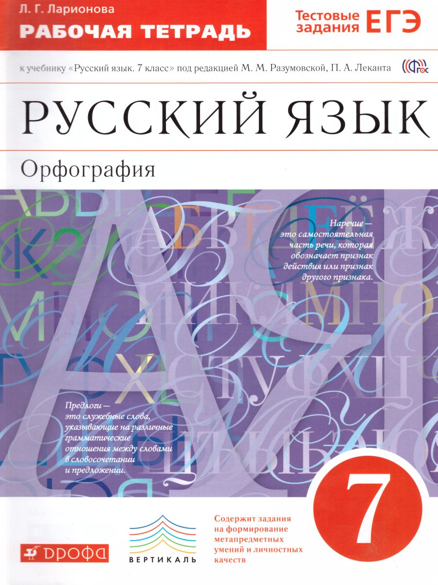 картинка Русский язык 7 класс. Орфография. Рабочая тетрадь. С тестовыми заданиями ЕГЭ. Вертикаль. ФГОС от магазина Рослит