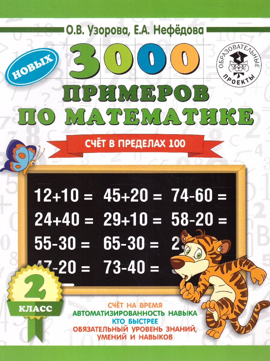 Обложка книги 3000 примеров по математике 2 класс. Счет в пределах 100, Автор Узорова О.В. Нефёдова Е.А., издательство АСТ | купить в книжном магазине Рослит