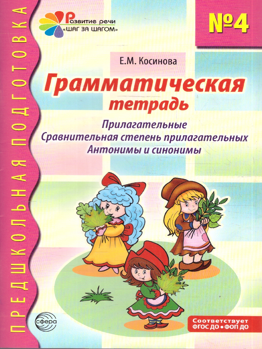 Обложка книги Грамматическая тетрадь № 4. Прилагательные.Антонимы.Синонимы, Автор Косинова Е. М., издательство Сфера | купить в книжном магазине Рослит