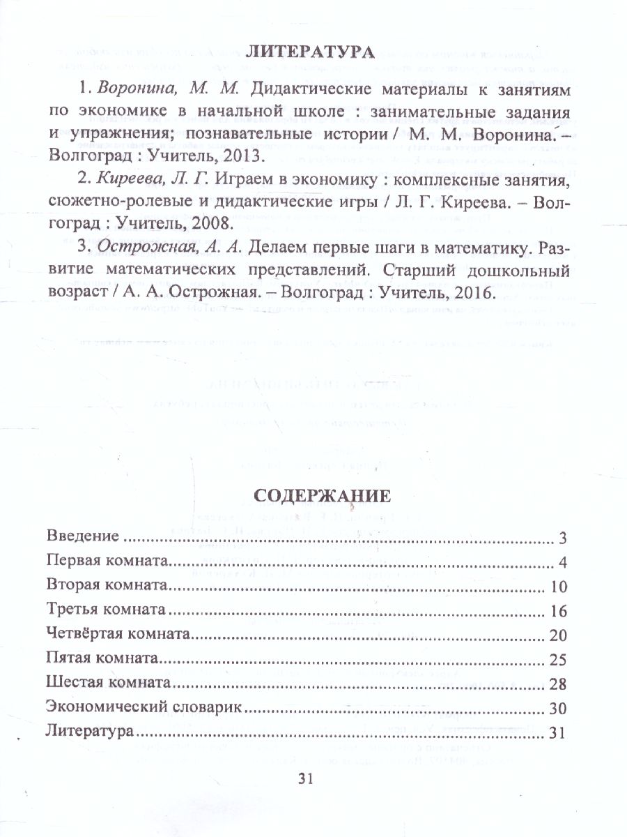 Обложка книги Как вырастить бизнесмена: экономика для детей в задачках, кроссвордах, ребусах, Автор Батова И.С., издательство Учитель | купить в книжном магазине Рослит