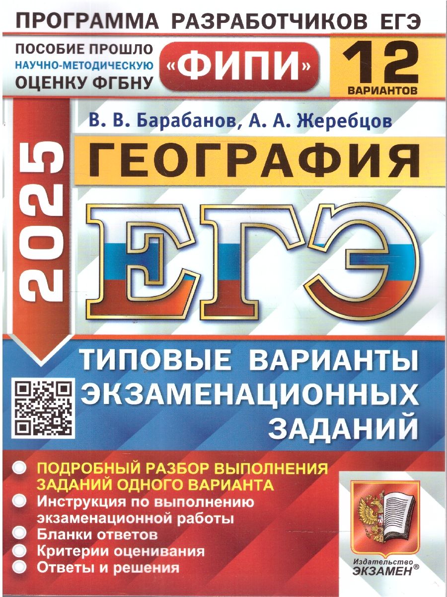 Обложка книги ЕГЭ 2025 География. Типовые варианты экзаменационных заданий. 12 вариантов заданий. ФИПИ, Автор Барабанов В. В.;Жеребцов А. А., издательство Экзамен | купить в книжном магазине Рослит