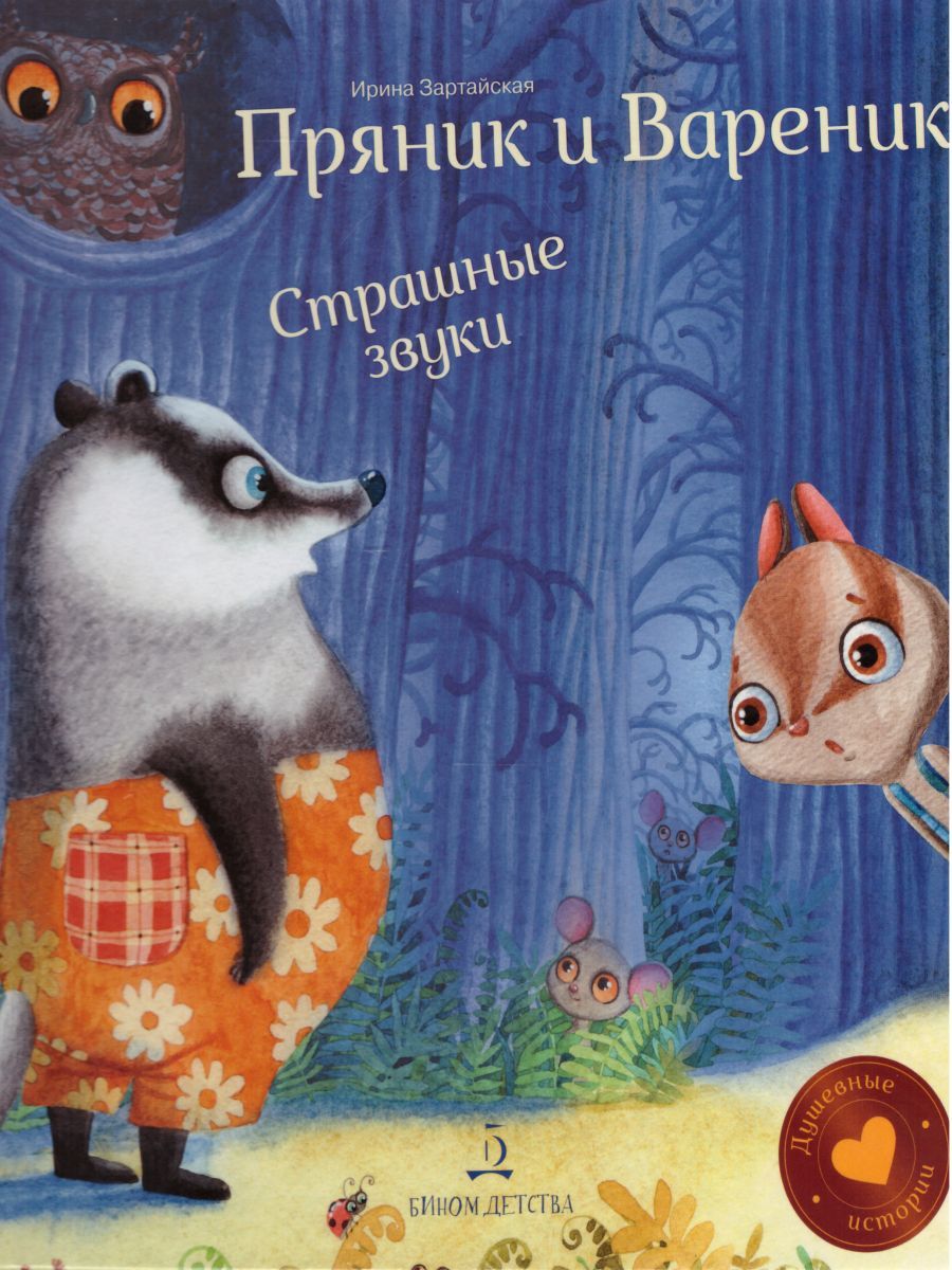 Обложка книги Пряник и Вареник. Страшные звуки. Душевные истории 3+, Автор Зартайская И.В., издательство Просвещение/Союз                                   | купить в книжном магазине Рослит