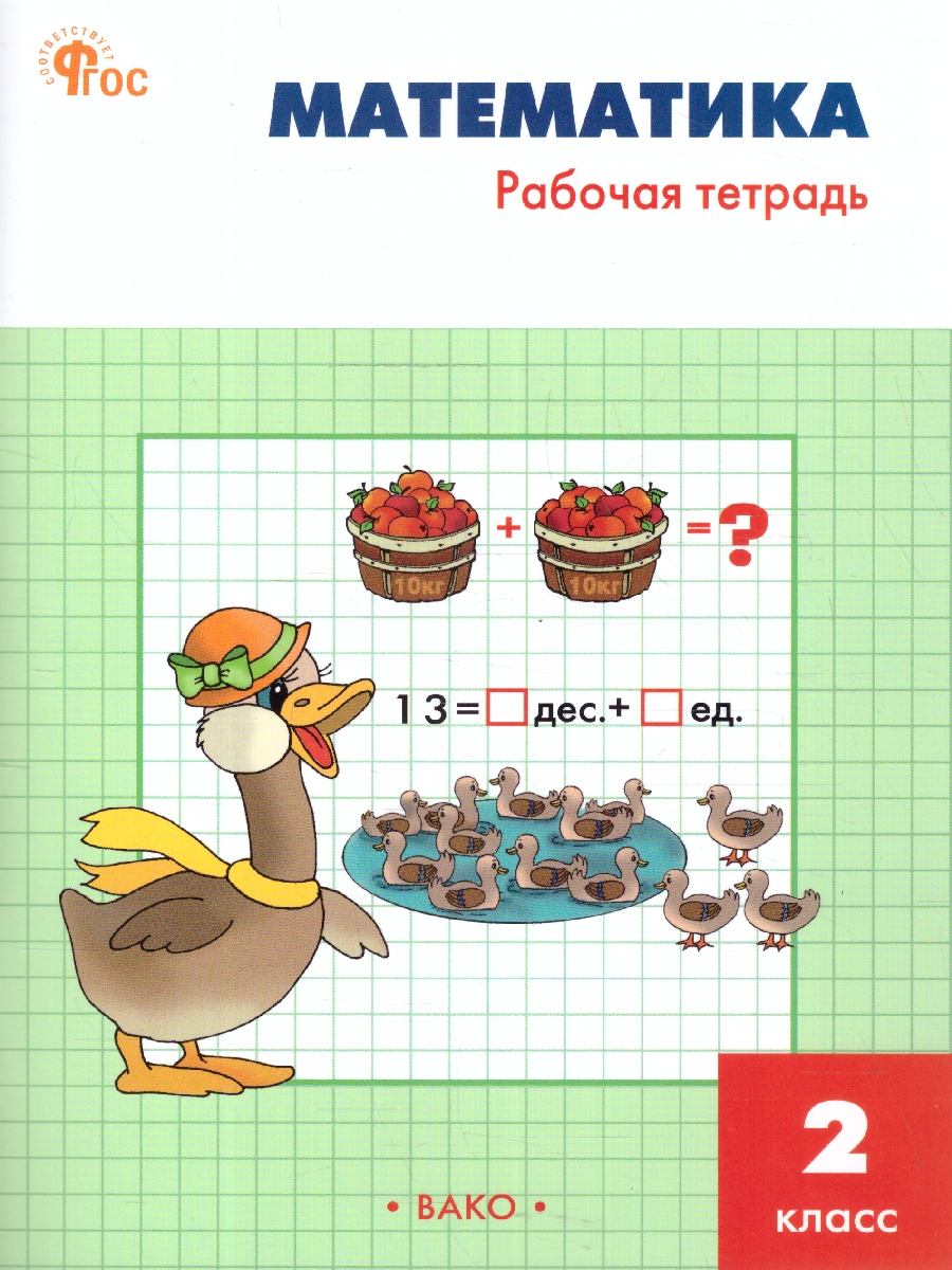 Обложка книги Математика 2 класс. Рабочая тетрадь, Автор Ситникова Т.Н., издательство Вако | купить в книжном магазине Рослит