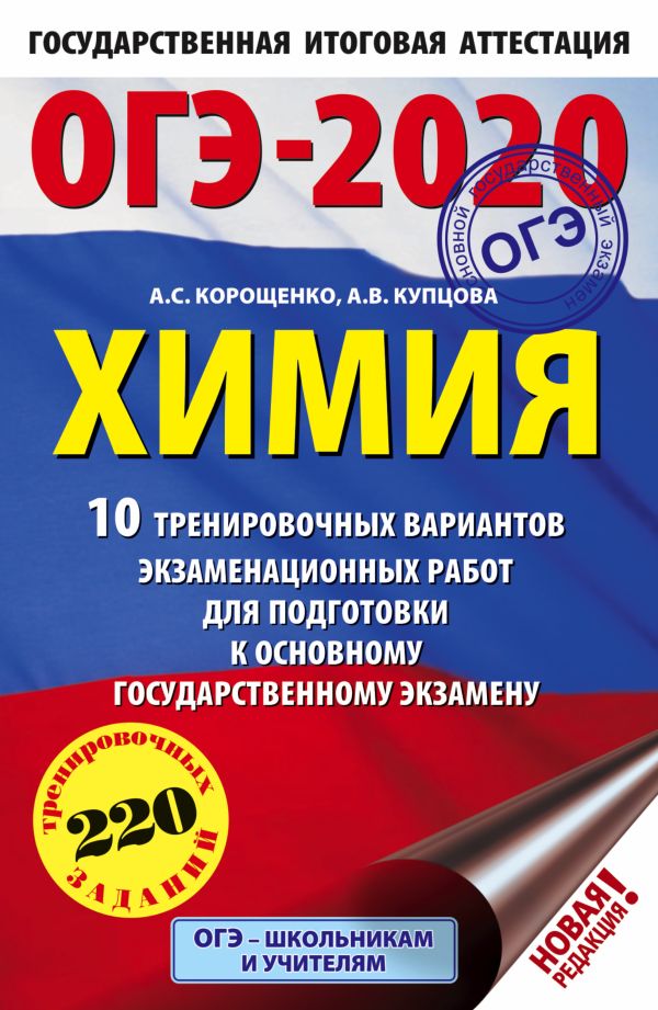 Обложка книги ОГЭ-2020 Химия 10 тренировочных вариантов экзаменационных работ, Автор Корощенко А.С. Купцова А.В., издательство АСТ | купить в книжном магазине Рослит