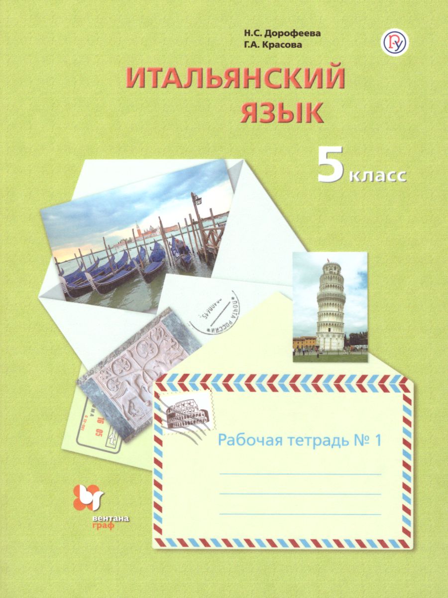 Обложка книги Итальянский язык 5 класс. Рабочая тетрадь. В 2-х частях. Часть 1, Автор Дорофеева Н.С. Красова Г.А., издательство Просвещение/Союз                                   | купить в книжном магазине Рослит