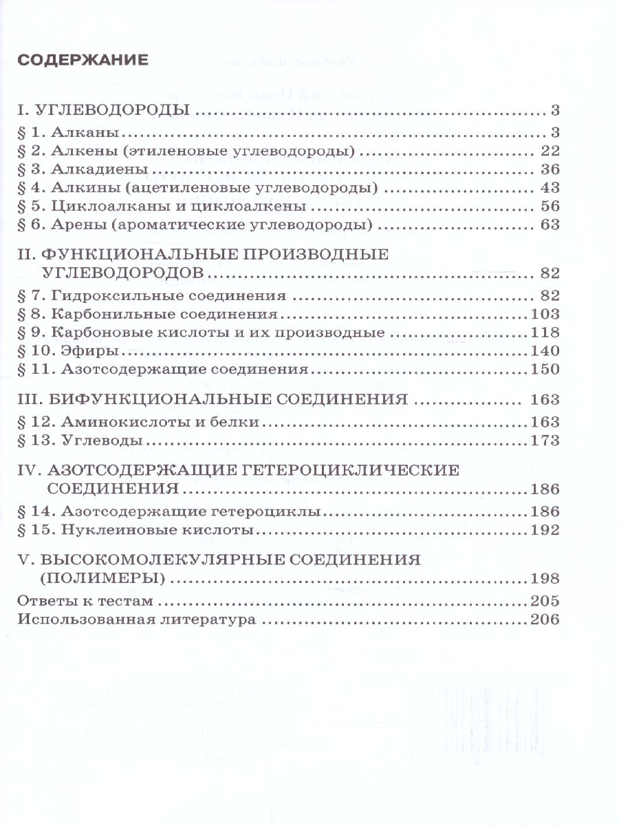 Обложка книги Химия 10-11 класс. Готовимся к ЕГЭ: Органическая химия: теория, тесты, задачи, Автор Новошинский И.И. Новошинская Н.С., издательство Русское слово | купить в книжном магазине Рослит