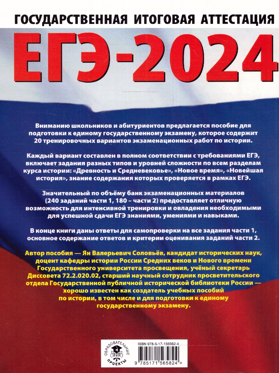 Обложка книги ЕГЭ-2024. История. 20 тренировочных вариантов экзаменационных работ для подготовки к ЕГЭ , Автор Соловьёв Я.В., издательство АСТ | купить в книжном магазине Рослит