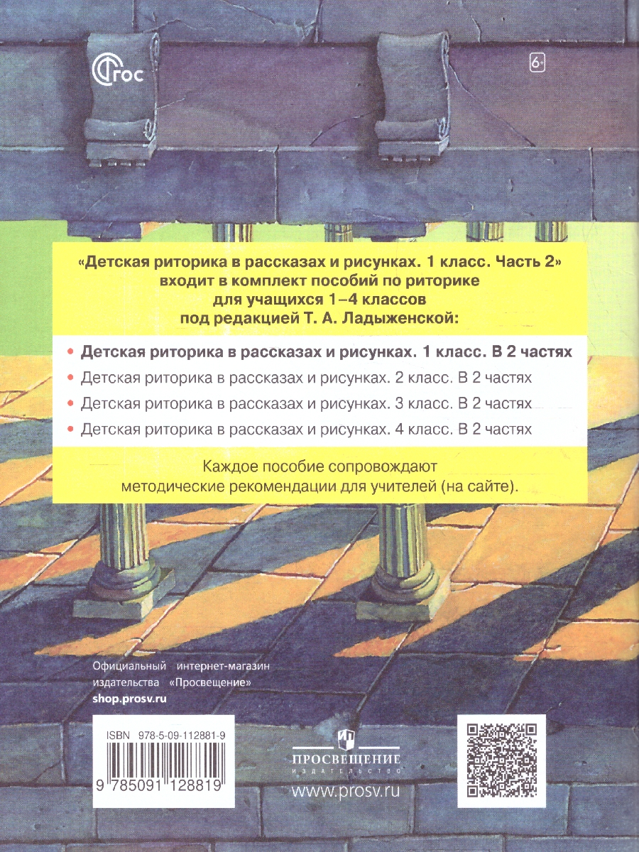 Обложка книги Детская риторика в рассказах и рисунках. 1 класс. Часть 2, Автор Ладыженская Т.А. Ладыженская Н.В. Никольская Р.И, издательство Просвещение/Союз                                   | купить в книжном магазине Рослит