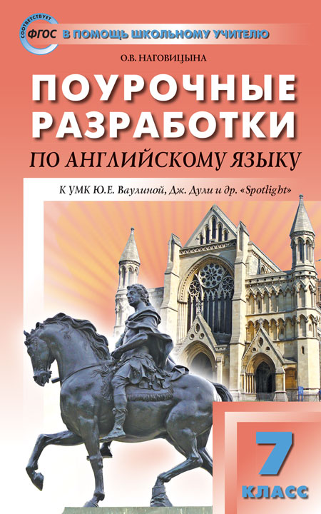 Обложка книги Поурочные разработки по Английскому языку 7 класс. К УМК Ю.Е. Ваулиной, Дж. Дули «Spotlight». ФГОС, Автор Наговицына О.В., издательство Вако | купить в книжном магазине Рослит