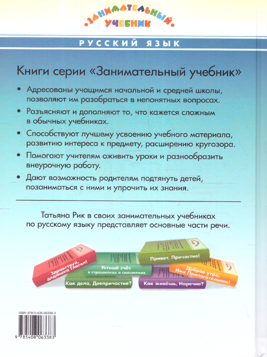 Обложка книги Здравствуйте, Имя Существительное! Русский язык. Для школьников, Автор Рик Т. Г., издательство Вако | купить в книжном магазине Рослит