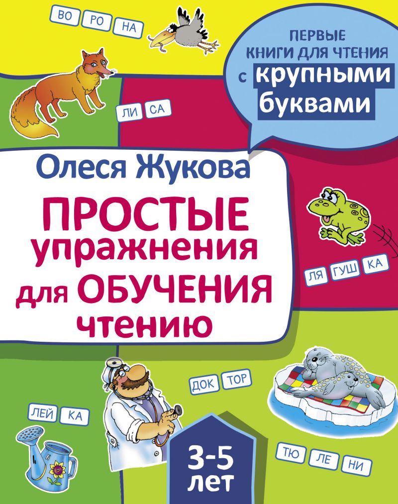 Обложка книги Простые упражнения для обучения чтению, Автор Жукова О. С., издательство АСТ | купить в книжном магазине Рослит