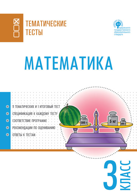 Обложка книги Математика 3 класс. Тематические тесты, Автор Ситникова Т.Н., издательство Вако | купить в книжном магазине Рослит