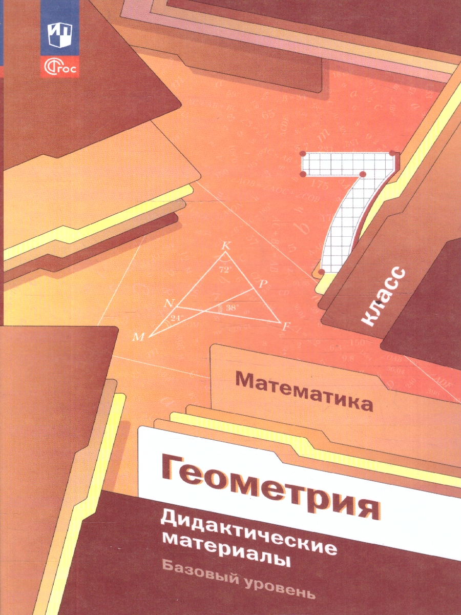 Обложка книги Геометрия 7 класс. Базовый уровень. Дидактические материалы к новому учебному пособию, Автор Мерзляк А. Г. Полонский В. Б. Рабинович Е. М. Я, издательство Просвещение | купить в книжном магазине Рослит