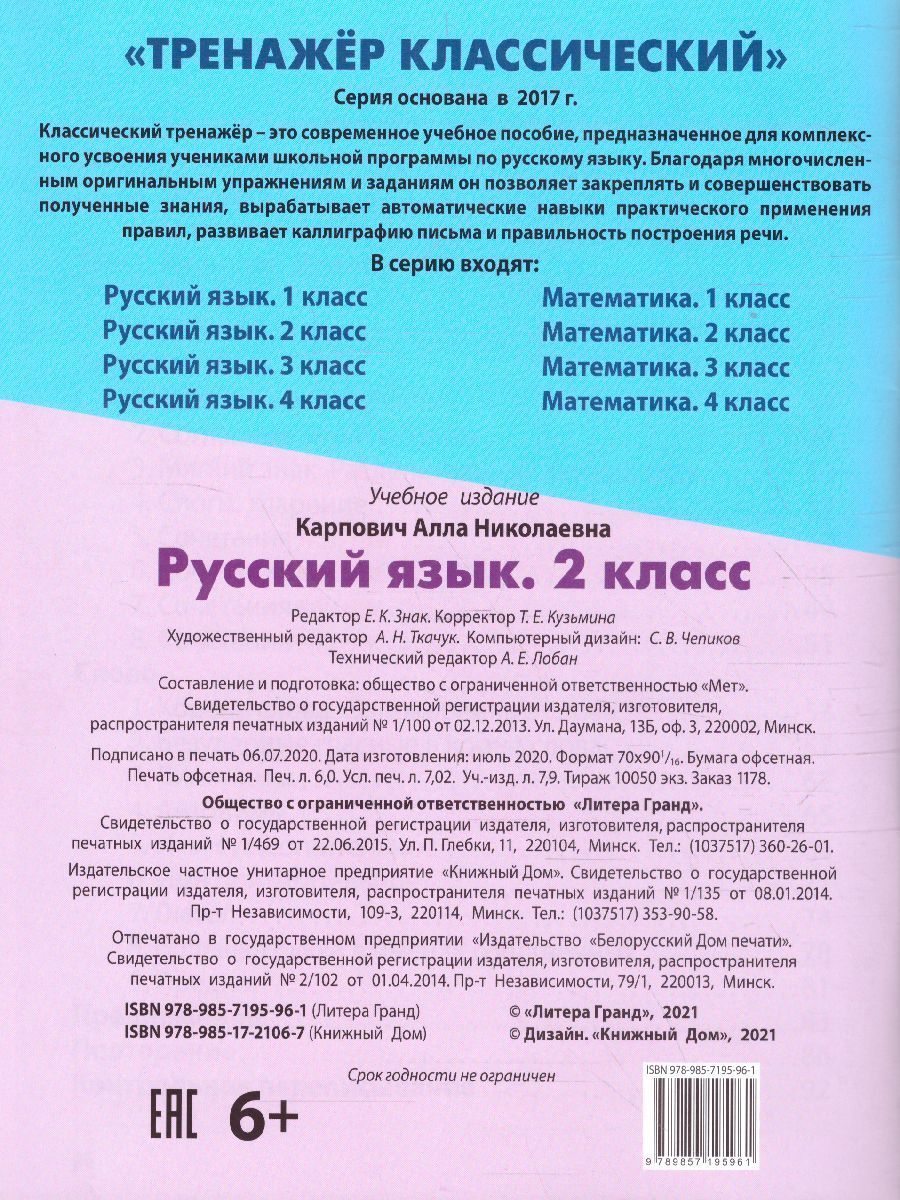 Обложка книги Тренажер классический. Русский язык 2 класс. Упражнения для занятий в школе и дома, Автор Карпович А.Н., издательство Интерпрессервис | купить в книжном магазине Рослит