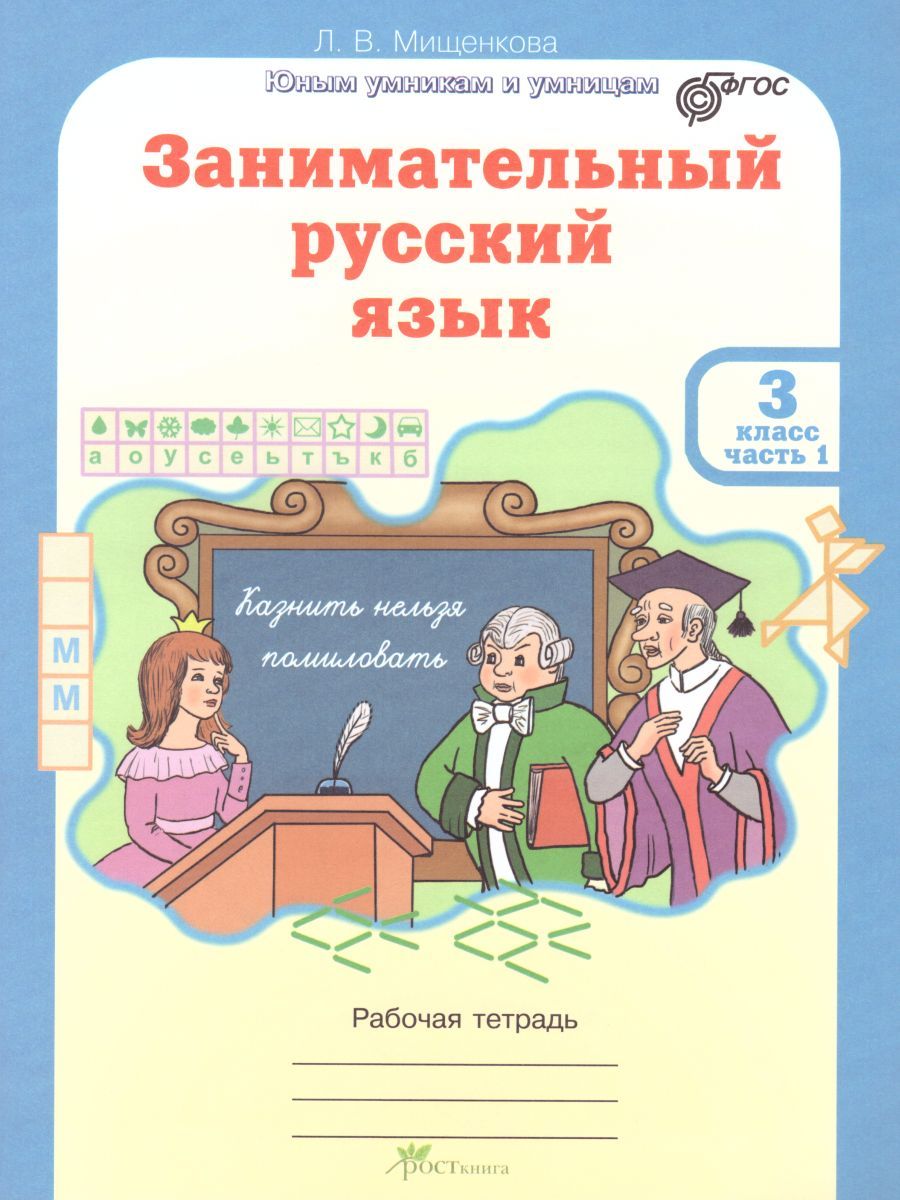 Обложка книги Занимательный русский язык 3 класс. Рабочая тетрадь в 2-х частях. Часть 1. ФГОС, Автор Мищенкова Л.В., издательство Росткнига | купить в книжном магазине Рослит