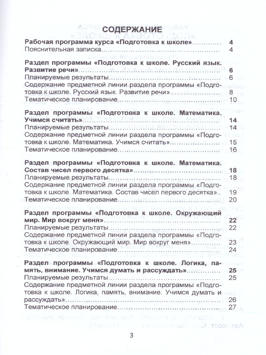 Обложка книги Рабочая программа курса. Методическое пособие. Подготовка к школе, Автор Понятовская Ю.Н., издательство Планета | купить в книжном магазине Рослит