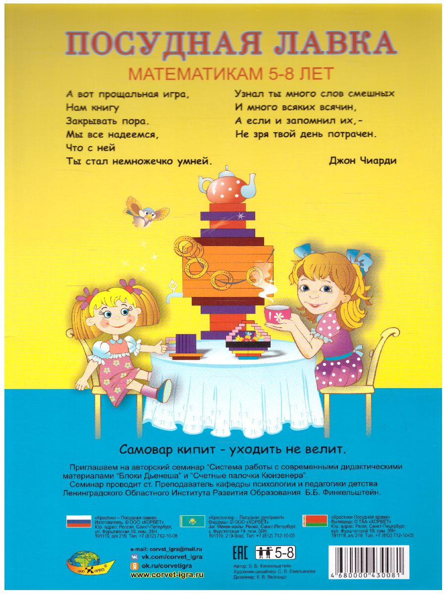 Обложка книги Новые КРОСТИКИ - Посудная лавка (игра-сканворд к "Цветным счетным палочкам Кюизенера") 3-7 лет, Автор , издательство ДЕТСТВО-ПРЕСС | купить в книжном магазине Рослит