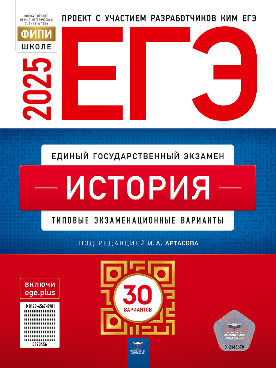 Обложка книги ЕГЭ 2025 История. 30 вариантов, Автор Артасов И. А., издательство Национальное образование | купить в книжном магазине Рослит