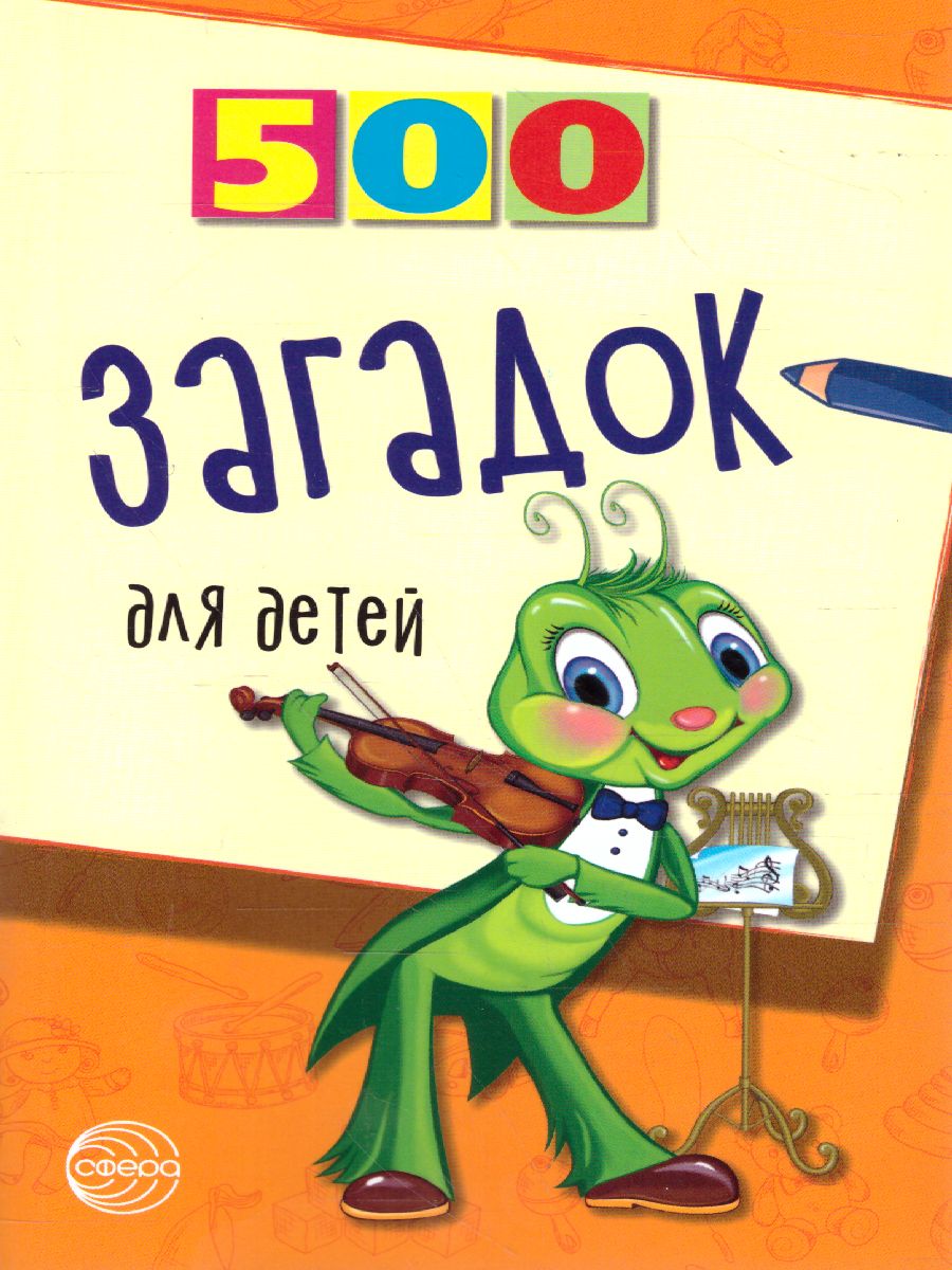 Обложка книги 500 загадок для детей, Автор Мазнин И.А., издательство Сфера | купить в книжном магазине Рослит