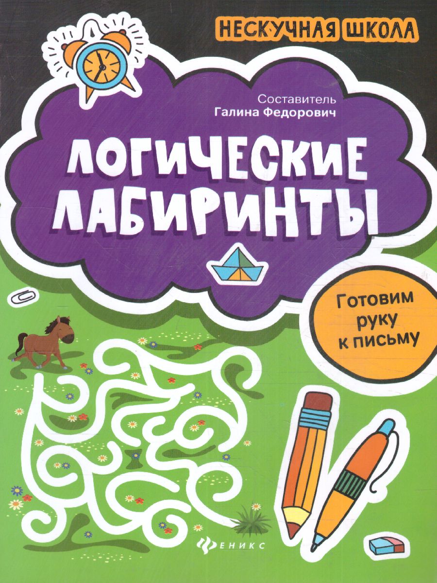 Обложка книги Логические лабиринты Готовим руку к письму, Автор Федорович Г.М., издательство Феникс ТД                                          | купить в книжном магазине Рослит