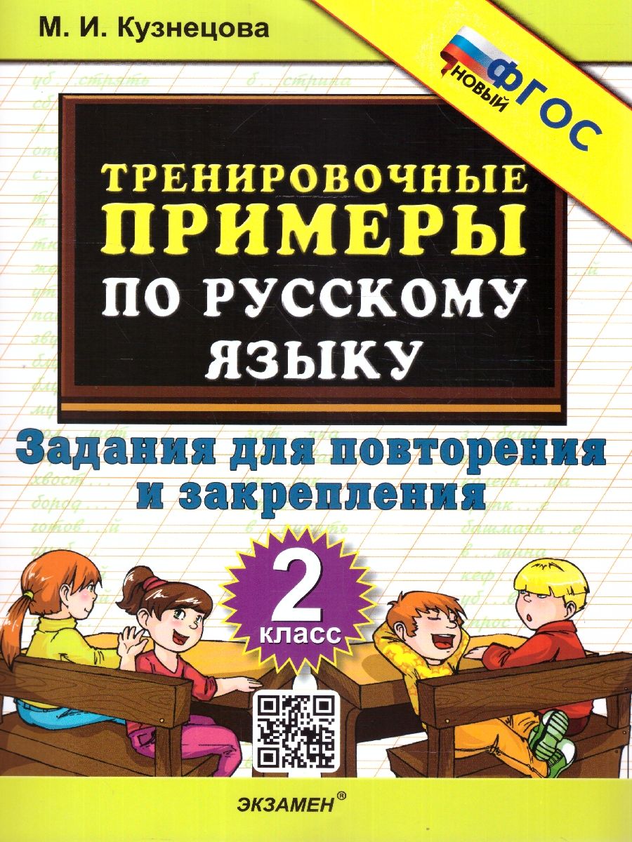 картинка Тренировочные примеры по Русскому языку 2 класс. Задания на повторение и закрепление. ФГОС от магазина Рослит