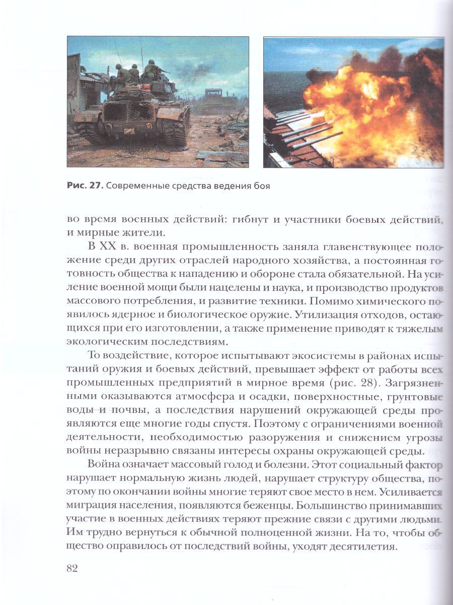 Обложка книги Экология 9 класс. Биосфера и человечество. Учебник, Автор Швец И.М. Добротина Н.А., издательство Просвещение/Союз                                   | купить в книжном магазине Рослит