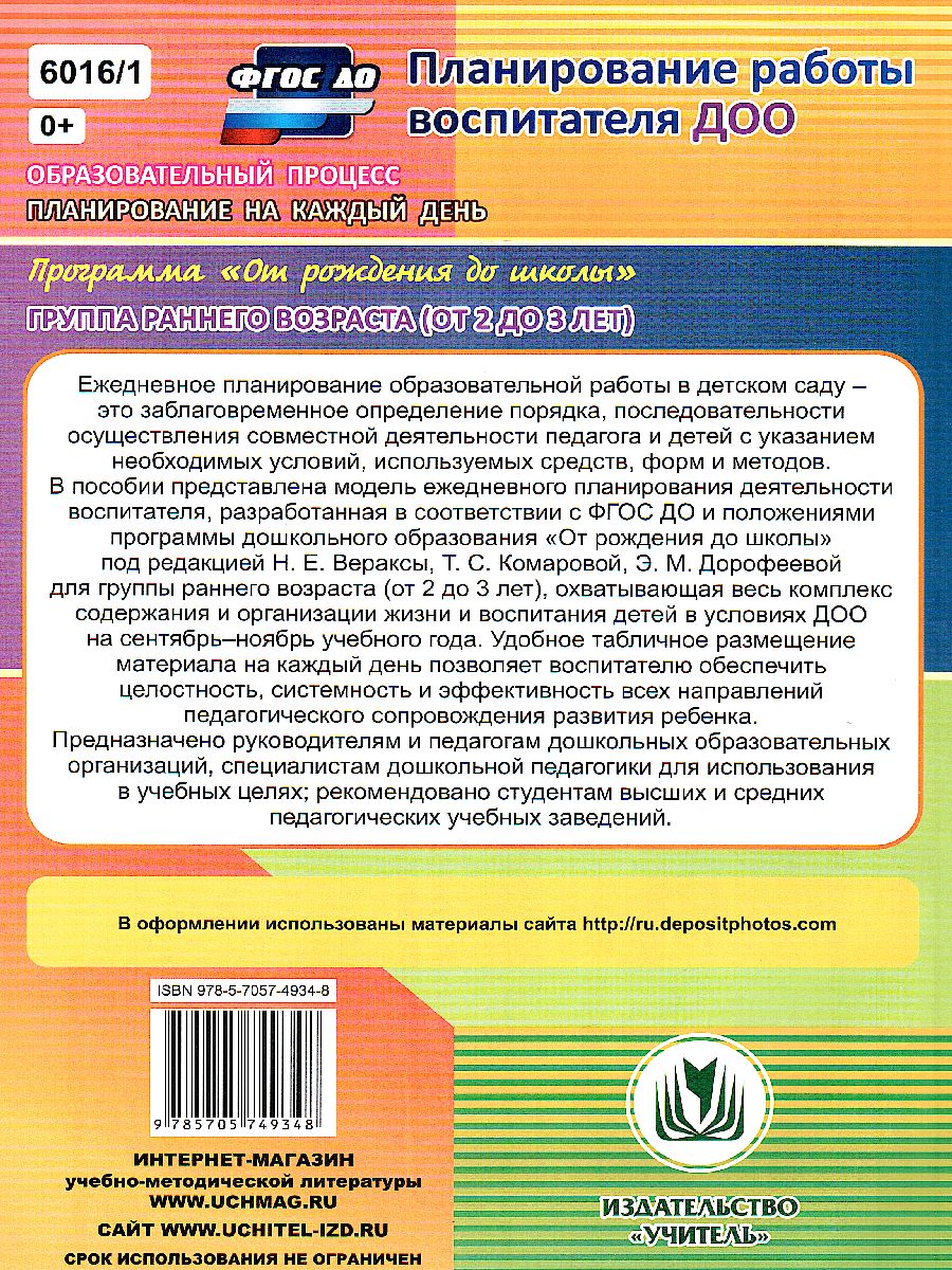 Обложка книги Образовательный процесс. Планирование на каждый день по программе "От рождения до школы" Первая младшая группа Сентябрь-Ноябрь, Автор Гуничева С.И., издательство Учитель | купить в книжном магазине Рослит
