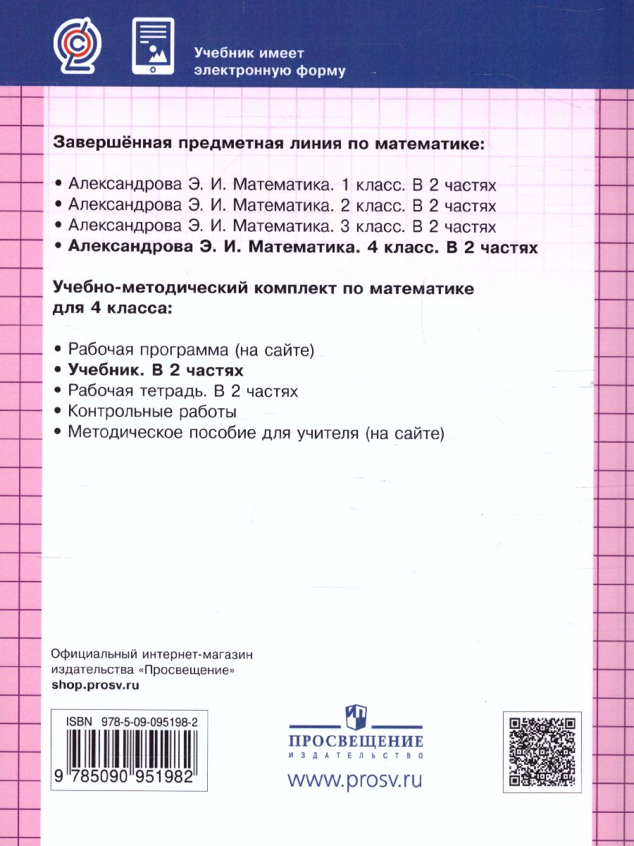 Обложка книги Математика 4 класс. Учебник в 2-х частях. Часть 2. ФГОС, Автор Александрова Э.И., издательство Просвещение/Союз                                   | купить в книжном магазине Рослит