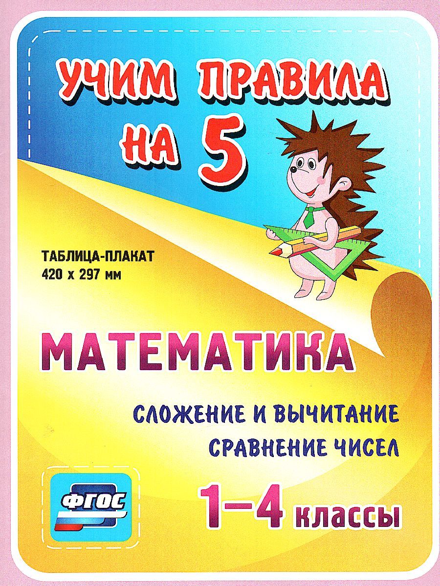 Обложка книги Математика. Сложение и вычитание. Сравнение чисел. Таблица-плакат для начальной школы, Автор НП-6, издательство Учитель | купить в книжном магазине Рослит