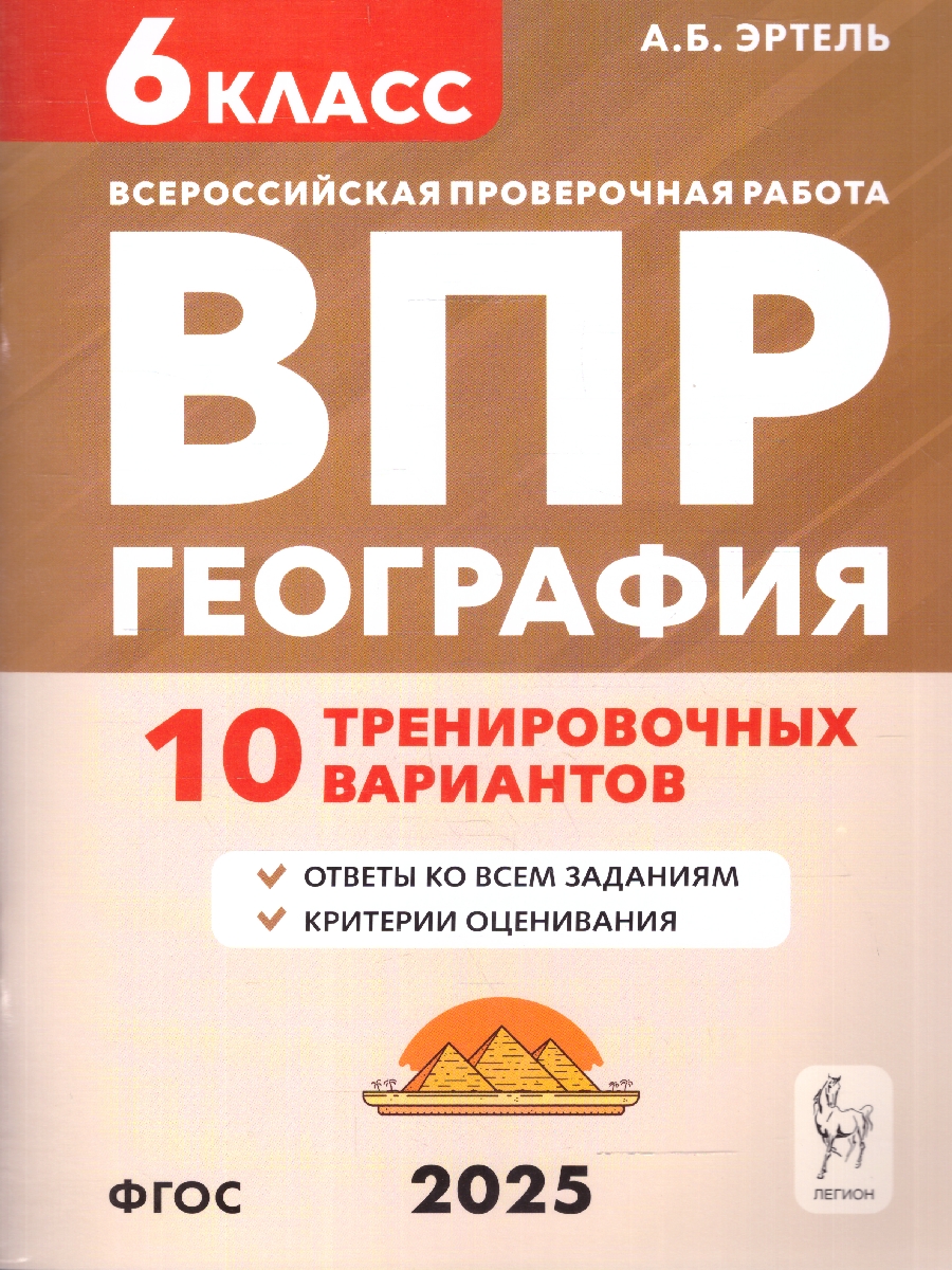 Обложка книги ВПР География 6 класс. 10 тренировочных вариантов. ФГОС, Автор Эртель А. Б., издательство ЛЕГИОН | купить в книжном магазине Рослит
