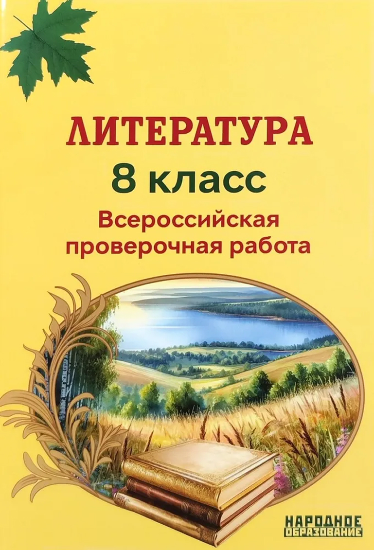 Обложка книги Литература. 8 класс. Всероссийская проверочная работа, Автор Мальцева Л.И, издательство Афина | купить в книжном магазине Рослит