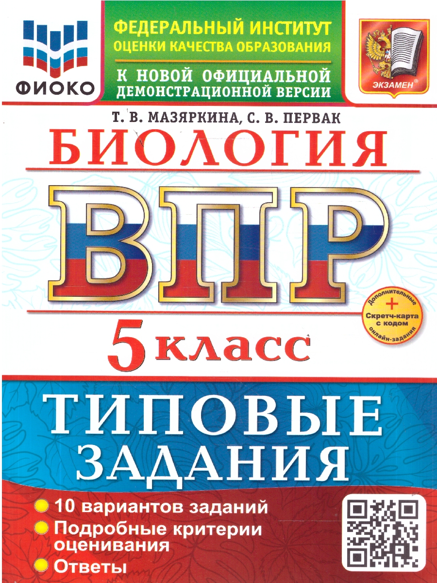 Обложка книги ВПР Биология 5 класс. 10 вариантов с ответами. ФГОС Новый, Автор Мазяркина Т. В., издательство Экзамен | купить в книжном магазине Рослит