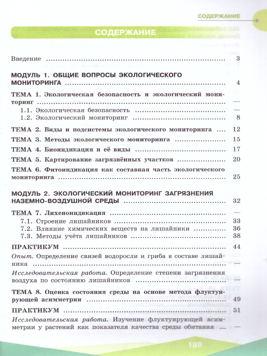 картинка Экологическая безопасность 10-11 классы. Школьный экологический мониторинг. Практикум от магазина Рослит