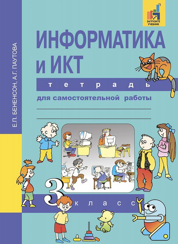 Обложка книги Информатика и ИКТ 3 класс. Тетрадь для самостоятельной работы, Автор Бененсон Е.П. Паутова А.Г., издательство Академкнига/Учебник | купить в книжном магазине Рослит