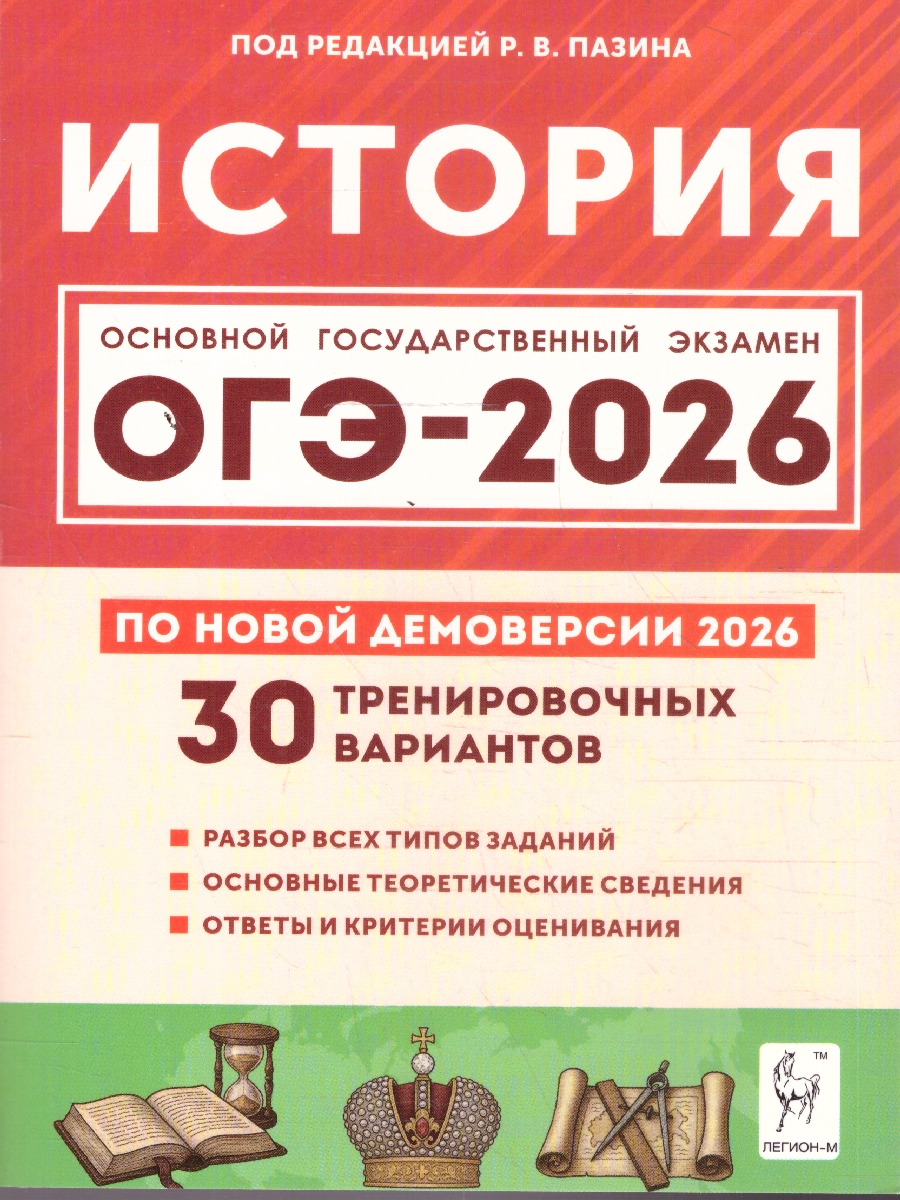 Обложка книги ОГЭ-2026 История. Подготовка к ОГЭ. 30 тренировочных вариантов, Автор Под редакцией Р.В. Пазина, издательство ЛЕГИОН | купить в книжном магазине Рослит