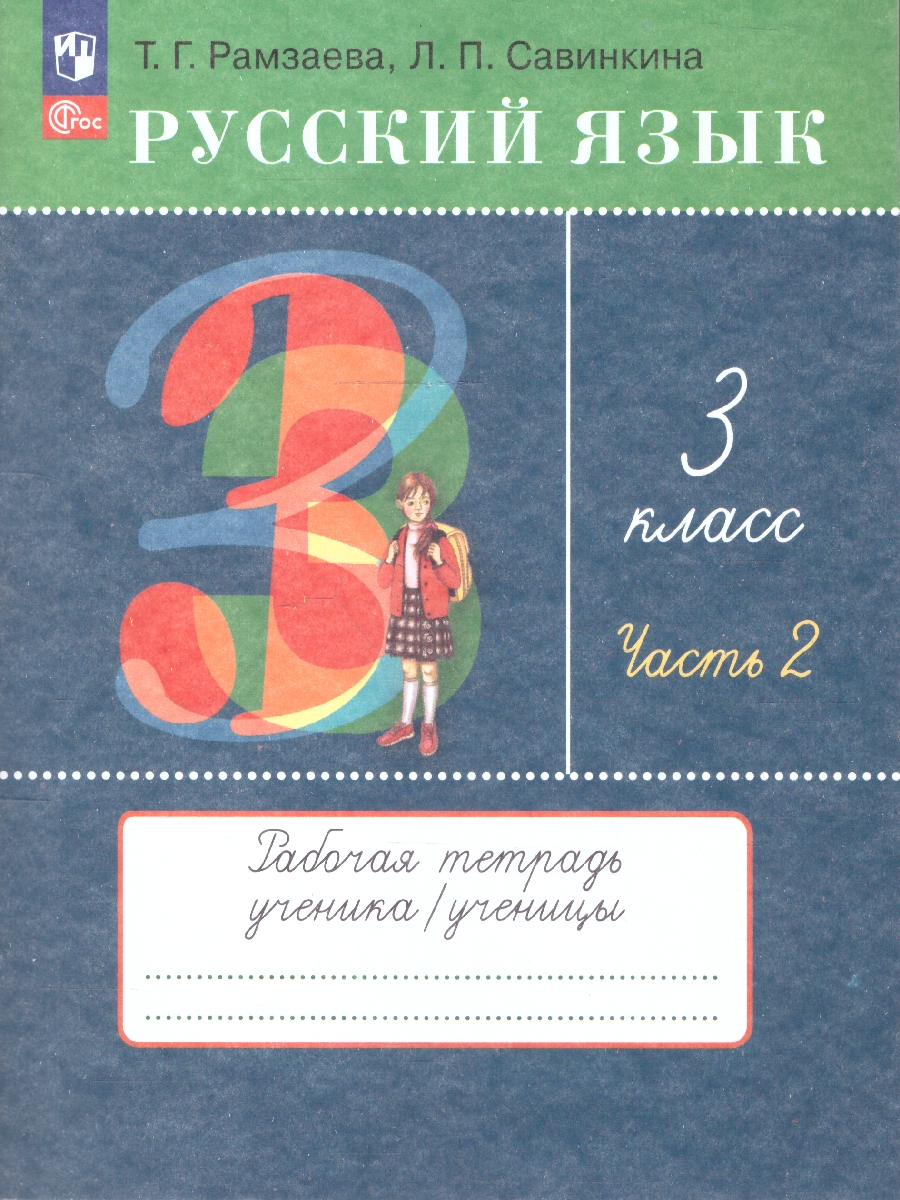 Обложка книги Русский язык 3 класс. Рабочая тетрадь. Комплект в 2-х частях. Часть 2. К новому учебному пособию, Автор Рамзаева Т.Г. Савинкина Л.П., издательство Просвещение/Союз                                   | купить в книжном магазине Рослит
