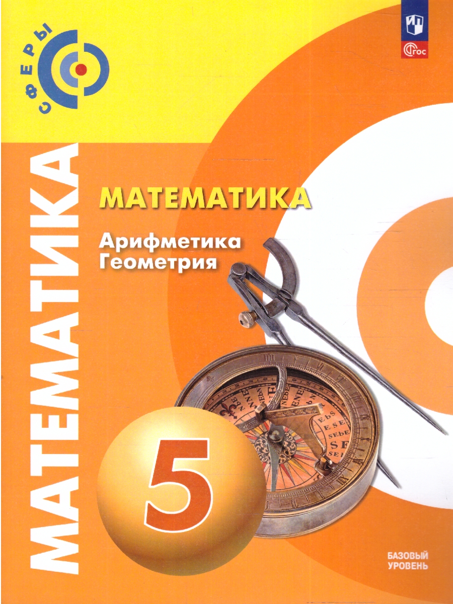 Обложка книги Математика. Арифметика. Геометрия. 5 класс. Учебное пособие, Автор Бунимович Е.А. Дорофеев Г.В. Суворова С.Б., издательство Просвещение | купить в книжном магазине Рослит